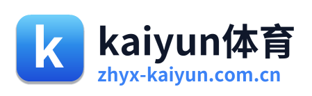 kaiyun体育 标识